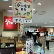 おこわ米八 高島屋大阪店