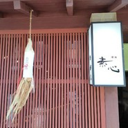 茶房 素心