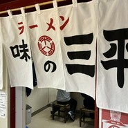 味噌ラーメン