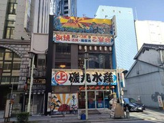 磯丸水産 名駅三丁目店