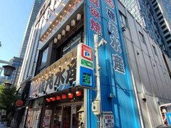 磯丸水産 名駅三丁目店