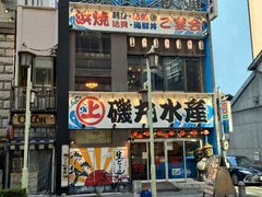 磯丸水産 名駅三丁目店