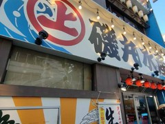 磯丸水産 名駅三丁目店