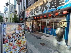 磯丸水産 名駅三丁目店