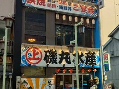磯丸水産 名駅三丁目店