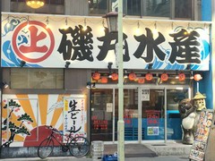 磯丸水産 名駅三丁目店