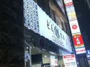 大衆酒場 どんがめ 六甲道店