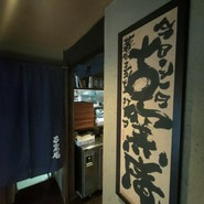 古窯庵 半田店