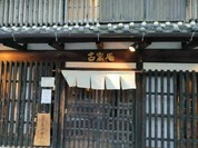 古窯庵 半田店