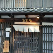 古窯庵 半田店