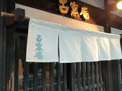 古窯庵 半田店