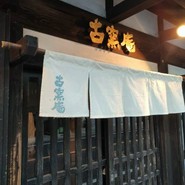 古窯庵 半田店