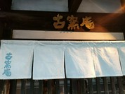 古窯庵 半田店