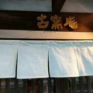 古窯庵 半田店