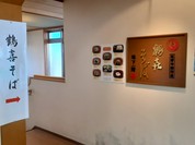 鶴喜そば 比叡山和労堂店