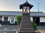 うどん本陣 山田家 讃岐本店
