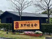 熊野倶楽部