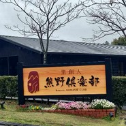 熊野倶楽部