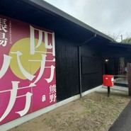 熊野倶楽部