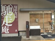 熊野倶楽部