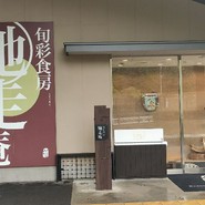 熊野倶楽部