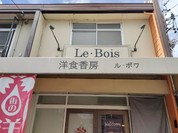 洋食香房 ル・ボワ