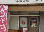 洋食香房 ル・ボワ