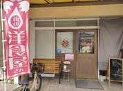 洋食香房 ル・ボワ