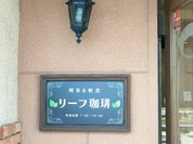 リーフ珈琲