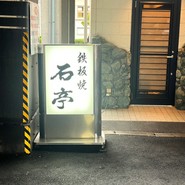 石亭