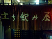 元祖立ち飲み屋 なおちゃん
