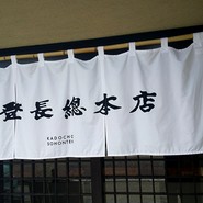 加登長 総本店