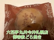 六花亭 丸井今井札幌店