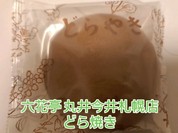 六花亭 丸井今井札幌店