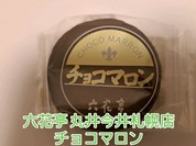 六花亭 丸井今井札幌店
