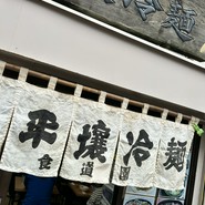 平壌冷麺食道園