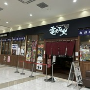 電光石火　宝町店
