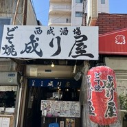 どて焼き 成り屋