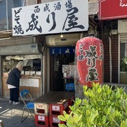 どて焼き 成り屋