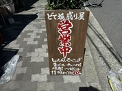 どて焼き 成り屋