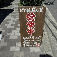 どて焼き 成り屋