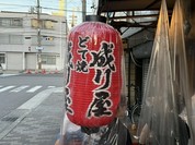 どて焼き 成り屋
