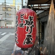 どて焼き 成り屋