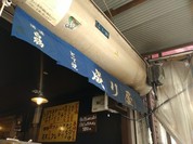 どて焼き 成り屋