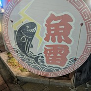 本枯中華そば 魚雷