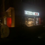 本枯中華そば 魚雷