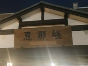 恵那峡サービスエリア 下り フードコート