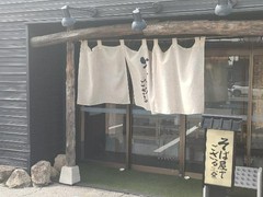 そば屋でござる