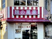 味の萬楽