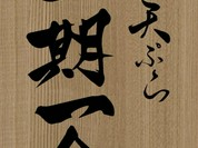 鮨天ぷら一期一会